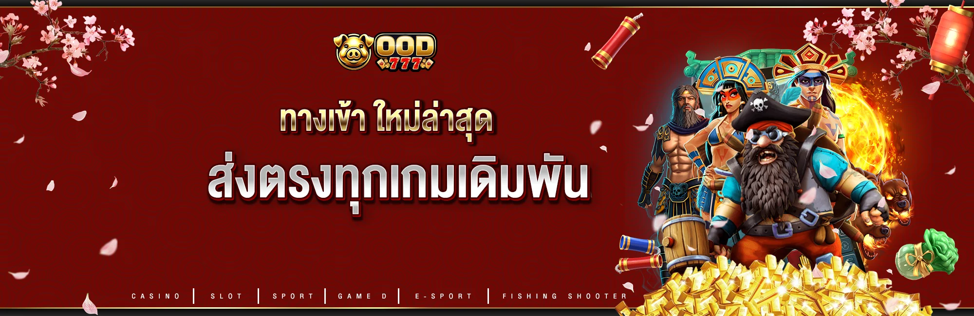 ทางเข้า ood777 ใหม่ล่าสุด ส่งตรงทุกเกมเดิมพัน