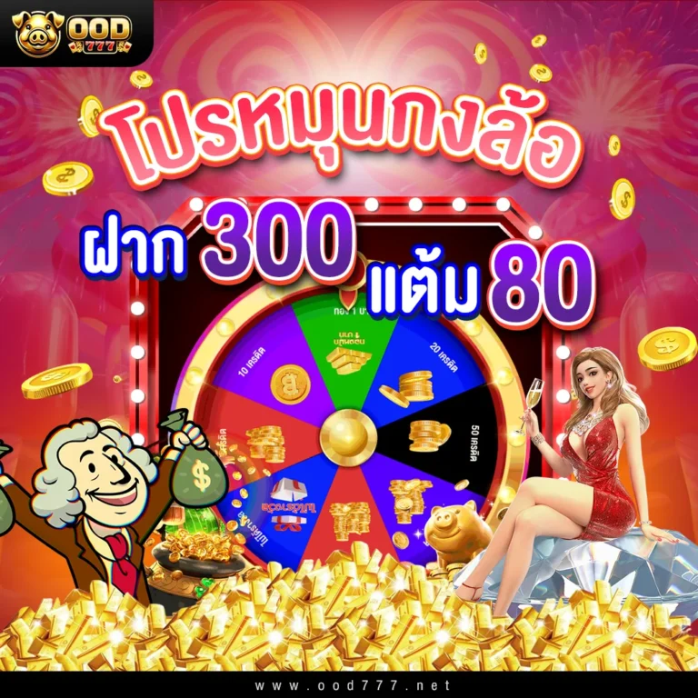 โปรกงล้อฝาก 300 รับ 80 แต้ม