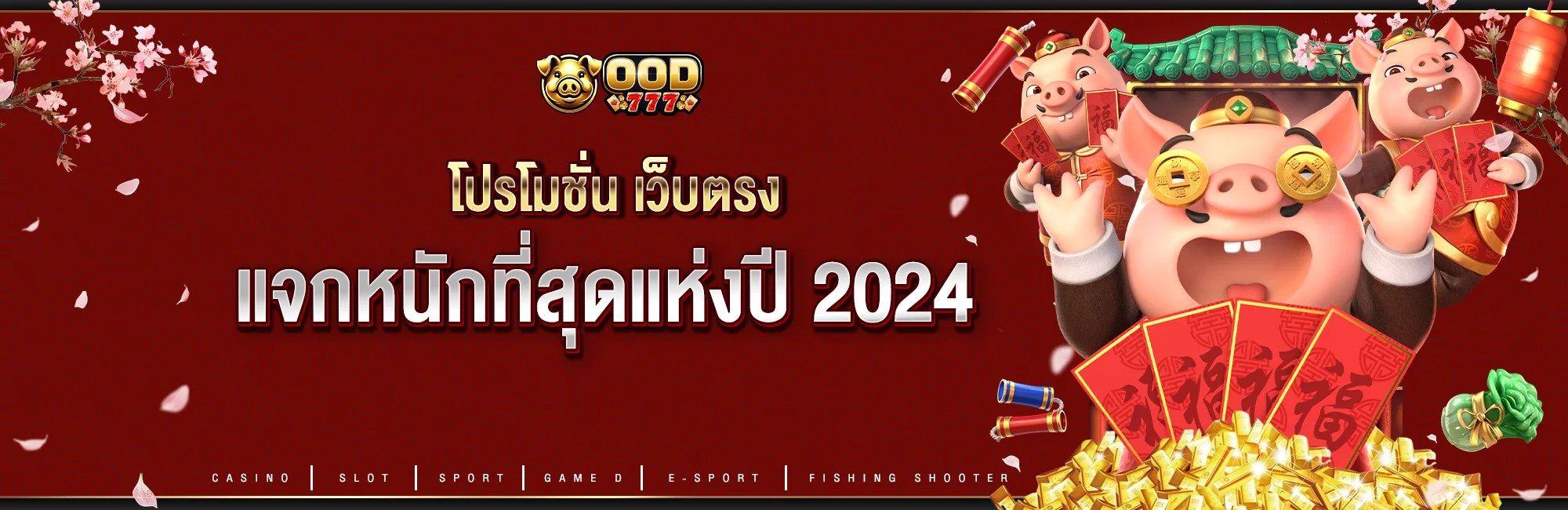 โปรโมชั่น เว็บตรง แจกหนักที่สุดแห่งปี 2024