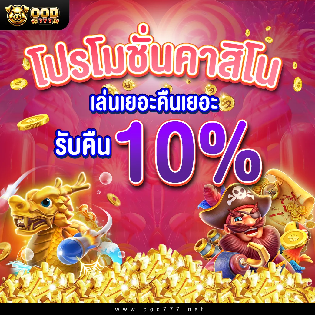 โปรโมชั่นคาสิโน ood777 รับคืน10%