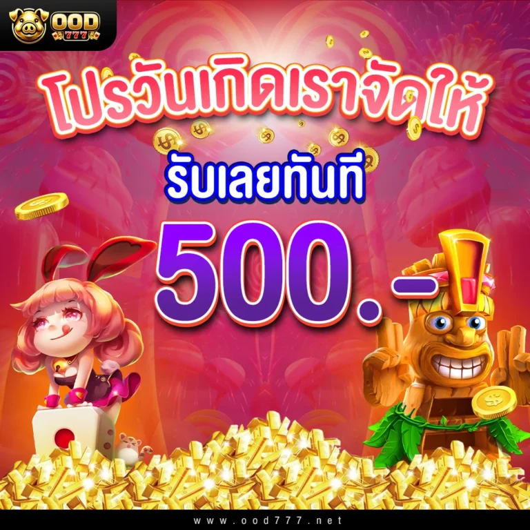 วันเกิดเราจัดให้ รับฟรี 500 บาท ood777