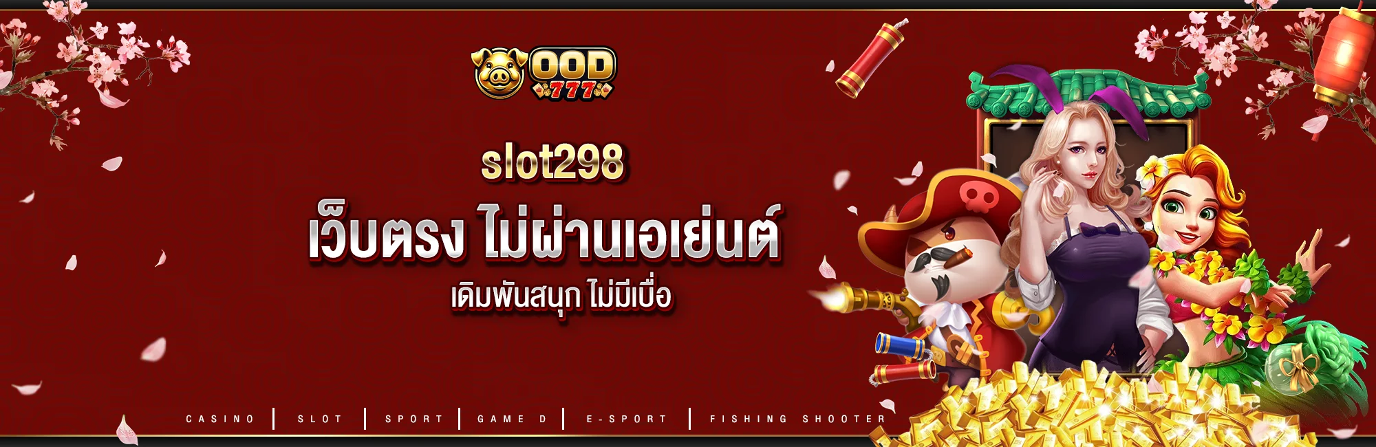 slot298 เว็บตรง ไม่ผ่านเอเย่นต์ เดิมพันสนุก ไม่มีเบื่อ