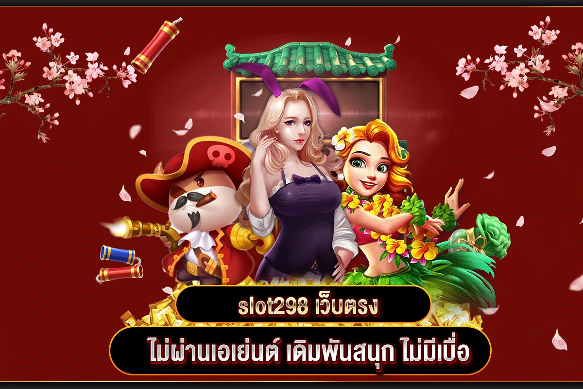 เว็บหลัก slot298 เล่นง่าย เข้าใจได้ทุกเมนู