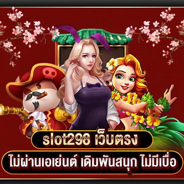 slot298 เว็บตรง