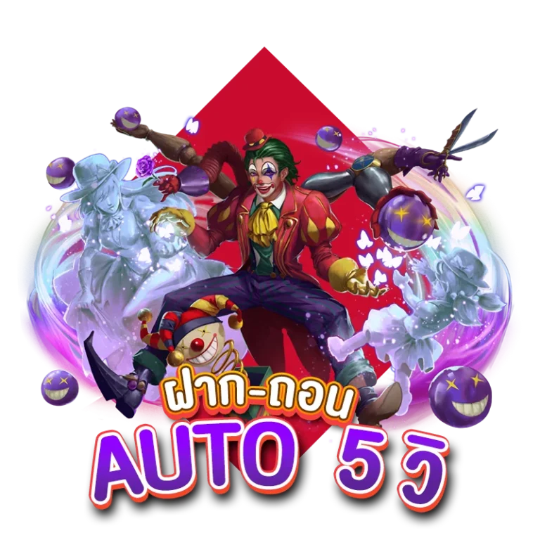 ฝาก-ถอน AUTO ไม่มีขั้นต่ำ เงินเข้าใน 30 วินาที