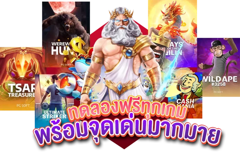 ทดลองเล่นฟรีทุกเกม slot 298 มาพร้อมจุดเด่นมากมาย