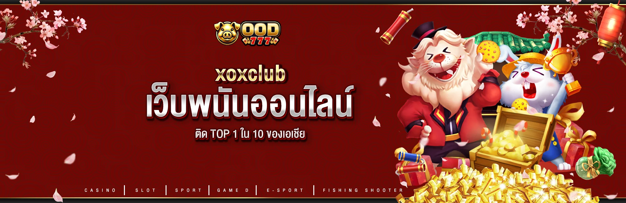 xoxclub เว็บพนันออนไลน์ ติด TOP 1 ใน 10 ของเอเชีย