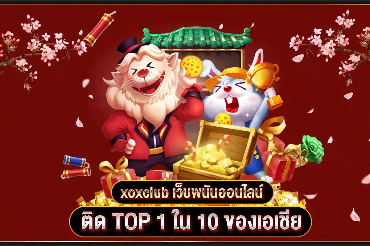 ทางเข้า เกมพนันทำเงิน xoxclub มาแรงที่สุด