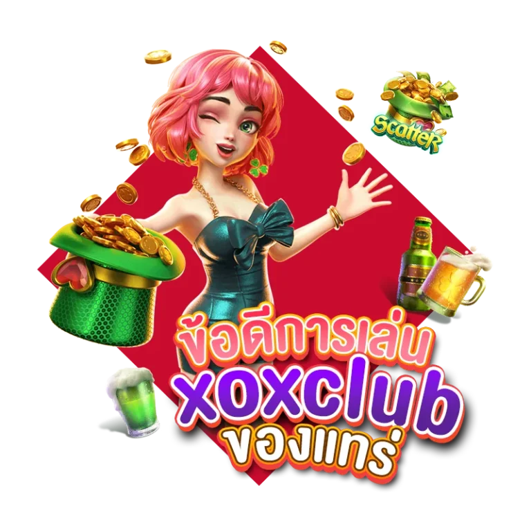 ข้อดีของการเข้าเล่นพนัน กับ xox club slot