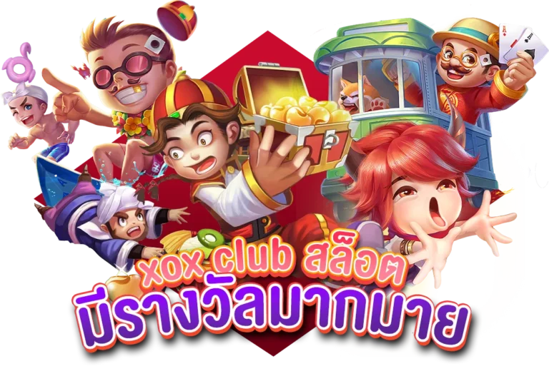 xox club สล็อต เว็บตรง มาพร้อมรางวัลมากมาย